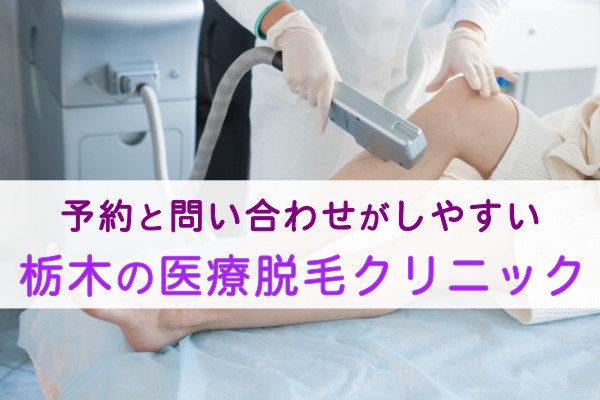 予約と問い合わせがしやすい。栃木の医療脱毛クリニック