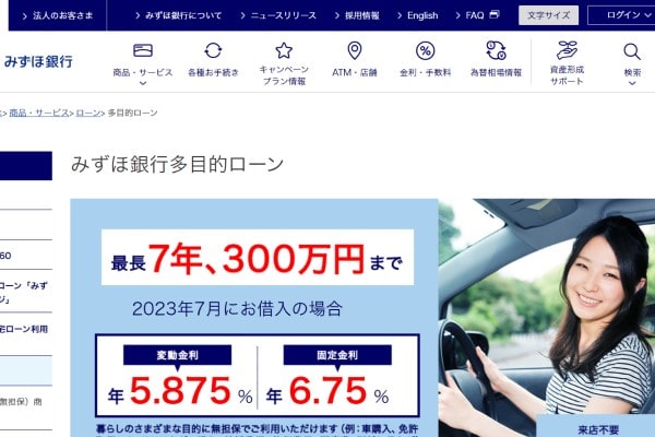 みずほ銀行多目的ローン