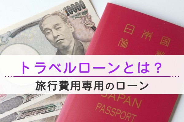 トラベルローンとは？旅行費用専用のローン