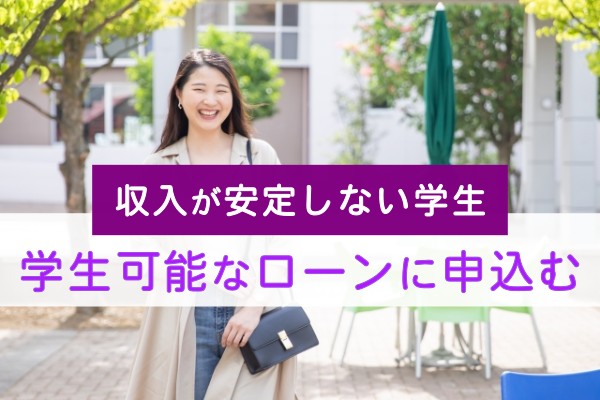 収入が安定しない学生。学生可能なローンに申込む