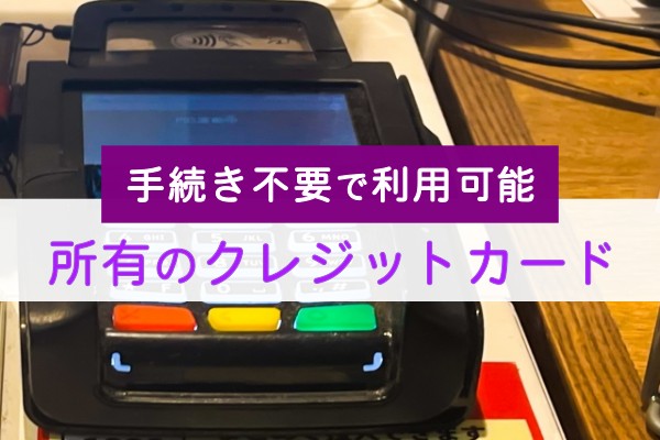 手続き不要で利用可能。所有のクレジットカード