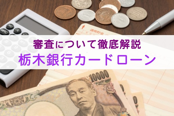 審査について徹底解説。栃木銀行カードローン