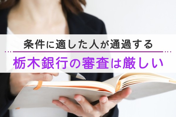 条件に適した人が通過する。栃木銀行の審査は厳しい