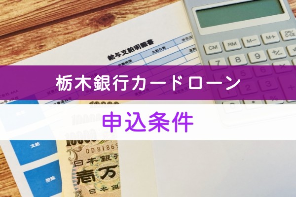 栃木銀行カードローン。申込条件