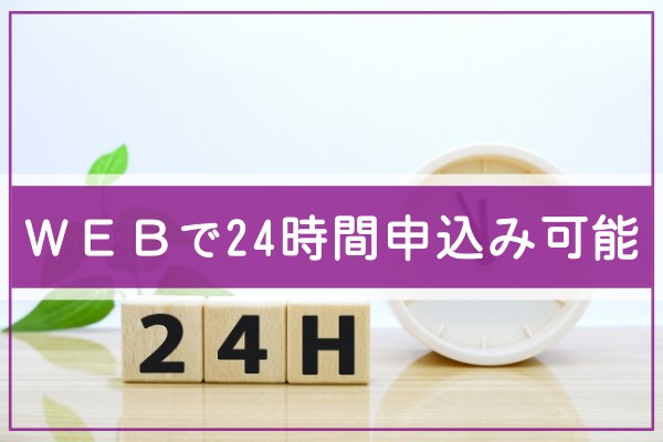 WEBで24時間申込み可能