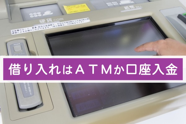 借り入れはATMか口座入金