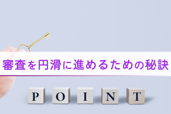 審査を円滑に進めるための秘訣