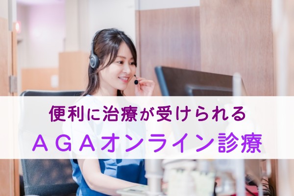 便利に診療が受けられる。AGAオンライン診療