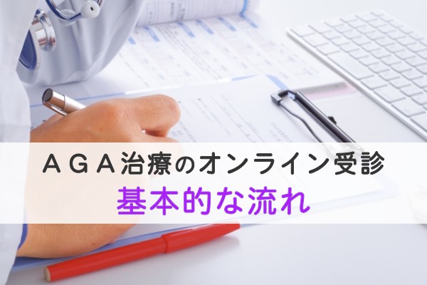 AGA治療のオンライン受診。基本的な流れ