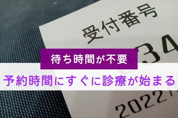 待ち時間が不要。予約時間にすぐに診療が始まる