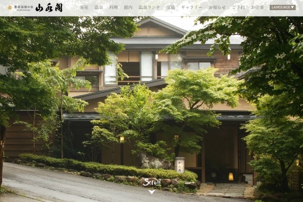 那須高原の宿 山水閣