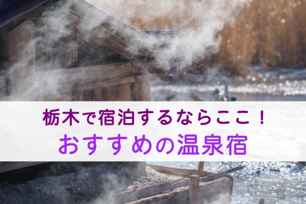 栃木で宿泊するならここ！おすすめの温泉宿