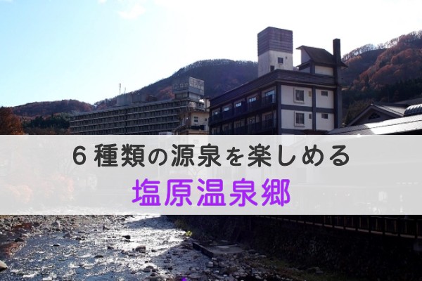 ６種類の源泉を楽しめる塩原温泉郷