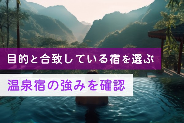 目的と合致している宿を選ぶ。温泉宿の強みを確認