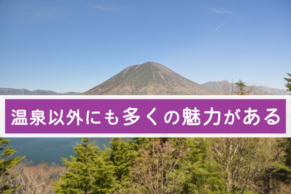 温泉以外にも多くの魅力がある