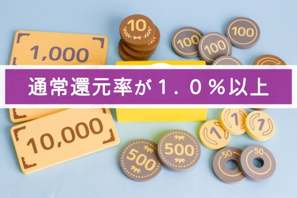 通常還元率が1.0％以上